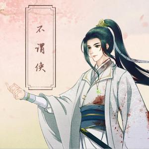 不谓侠（攻音剑侠版）（翻自 萧忆情Alex）