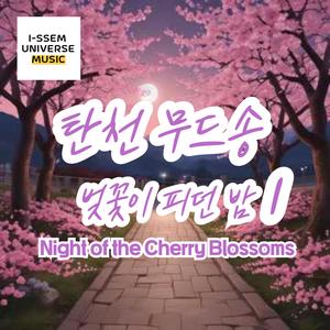 탄천무드송, 벚꽃이 피던밤1