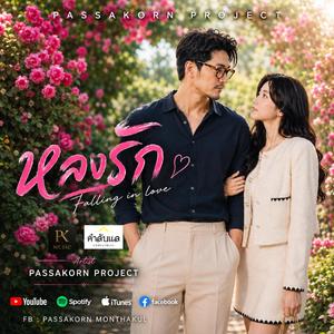 หลงรัก (Falling in Love)