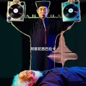 阿邪尼西巴拉卡