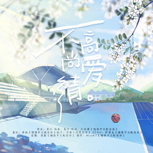 不高尚爱情