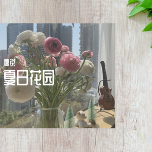 夏日花园