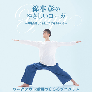 綿本彰のやさしいヨーガ ワークアウト重視の60分プログラム③