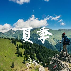 阳光明媚的夏季