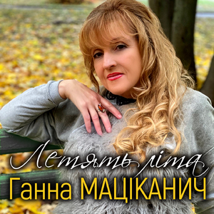 Летять літа