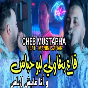 Ga3 Bghawli Lbou Habass w Ana 3ayech Labass