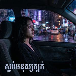 ស្អប់មនុស្សក្បត់