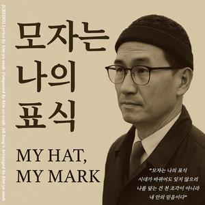 모자는 나의 표식