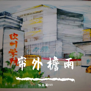 帘外檐雨（PRO.BY ATTBEAT）