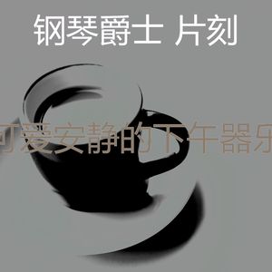 迷人的清晨节奏