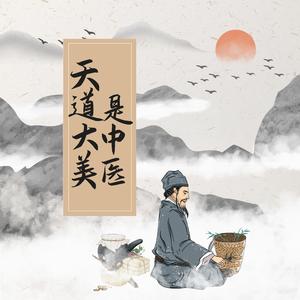 天道大美是中医（伴奏）
