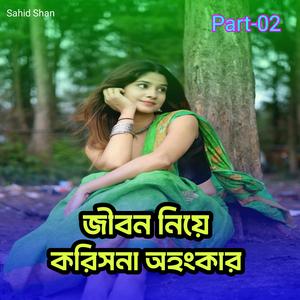 জীবন নিয়ে করিসনা অহংকার part-02