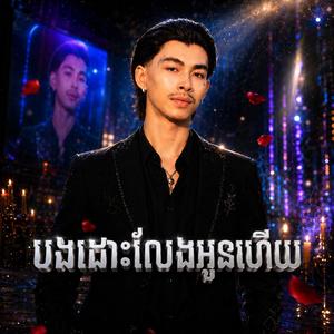 បងដោះលែងអូនហើយ - វណ្ណដំ
