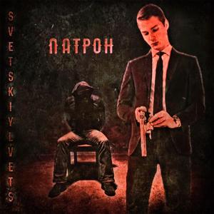 Патрон