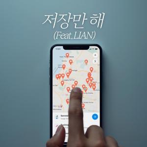 저장만 해 (Saved for Later) (feat. LIAN)