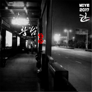 站台（HANDPAN LIVE）