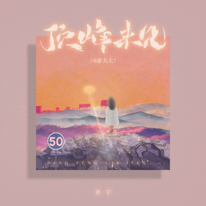 顶峰来见 (DJ版)