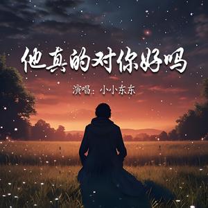 他真的对你好吗