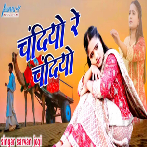 Chandiyo Re Chandiyo