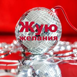 Жую желания