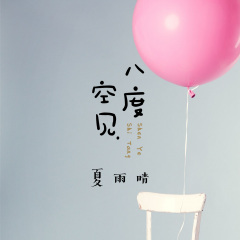 火车叨位去 (Remix)