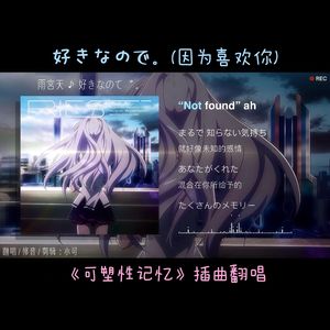 好きなので。(因为喜欢你)