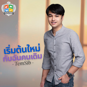 เริ่มต้นใหม่กับฉันคนเดิม