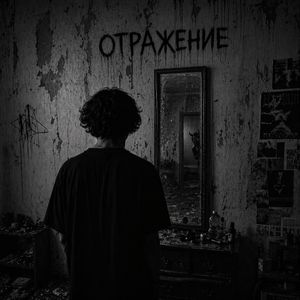 Отражение