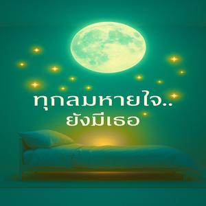 ทุกลมหายใจยังมีเธอ