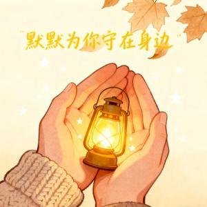 默默为你守在身旁