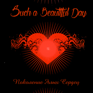 Когда сгорают мечты