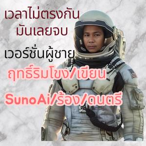 เวลาไม่ตรงกันมันเลยจบ(เวอร์ชั่นผู้ชาย)