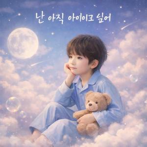난 아직 아이이고 싶어