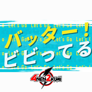 バッター!!!! ビビってる!! ～さあ僕ら「勝ち方」を見つけよう～