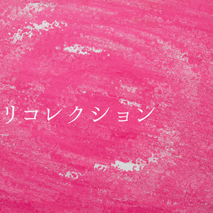 リコレクション