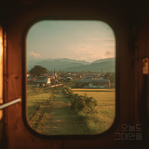 오늘도 그대만을