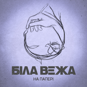 На папері