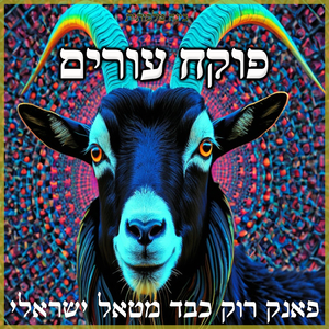 פוקח עורים - פאנק רוק כבד מטאל ישראלי