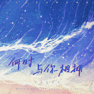 何时与你相拥 伴奏