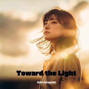 Toward the Light(光のさす方へ)