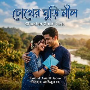 চোখের ঘুড়ি নীল