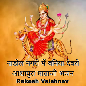 नाडोल नगरी में बनिया देवरो आशापुरा माताजी भजन