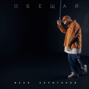 Обещай