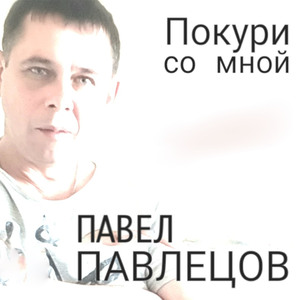Покури со мной