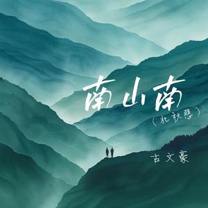南山南 (北秋悲)