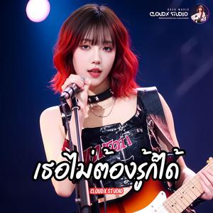 เธอไม่ต้องรู้ก็ได้