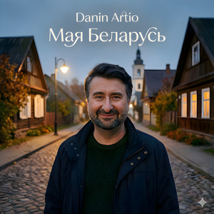 Мая Беларусь
