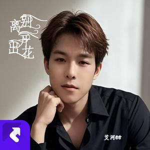 离别开出花 (女声版)