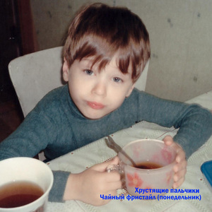 Чайный фристайл (Понедельник)