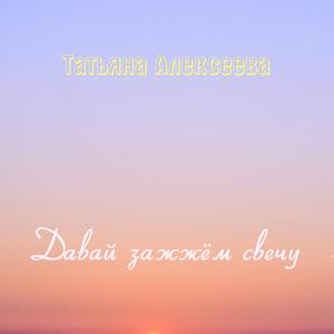 Давай зажжём свечу